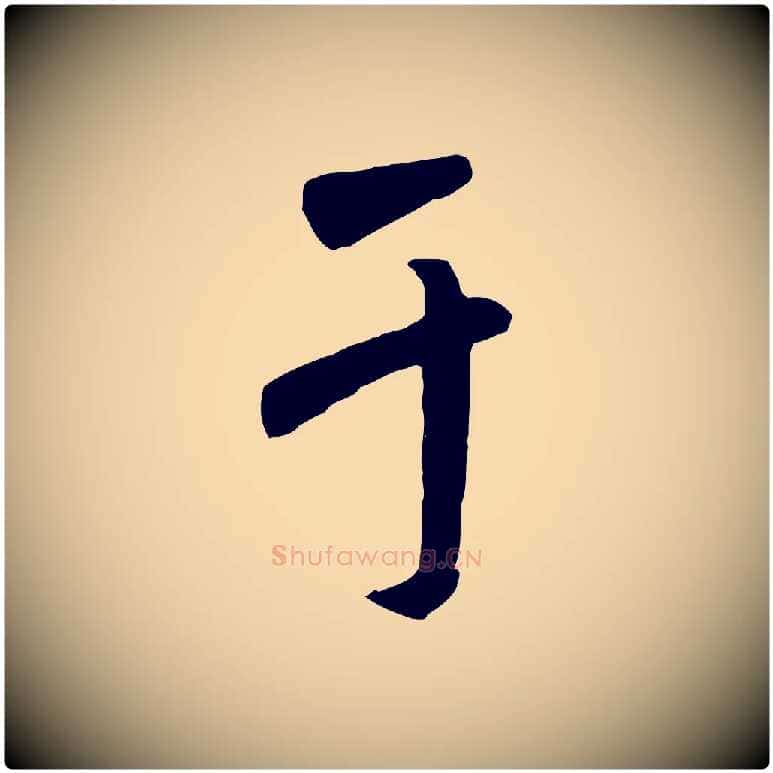 于毛笔行书写法,摘自唐代褚遂良临兰亭序