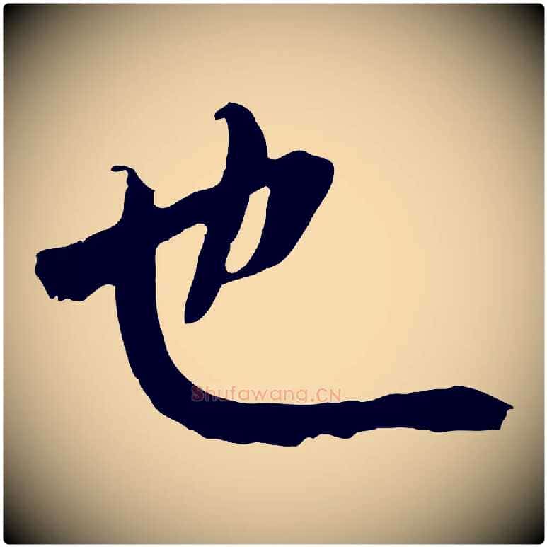 也毛笔行书写法,摘自唐代褚遂良临兰亭序