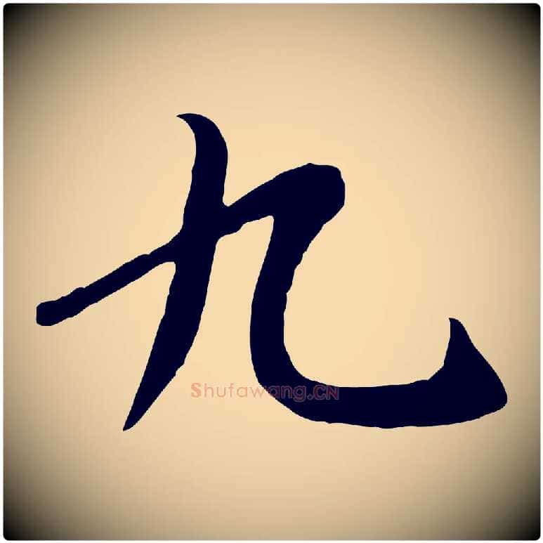 九毛笔行书写法,摘自唐代褚遂良临兰亭序