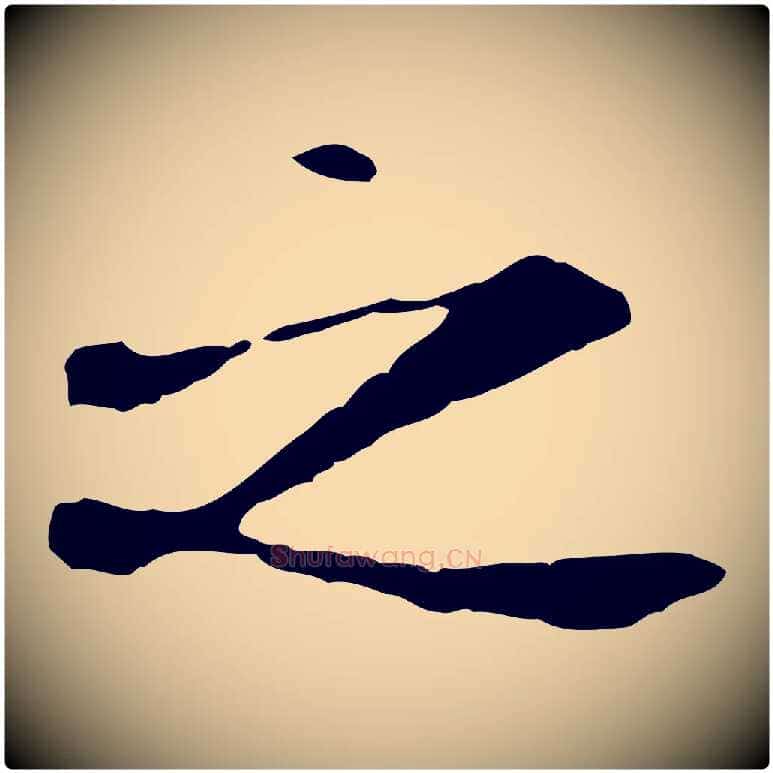 之毛笔行书写法,摘自唐代褚遂良临兰亭序
