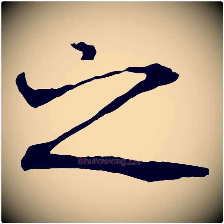 之毛笔行书写法,摘自唐代褚遂良临兰亭序