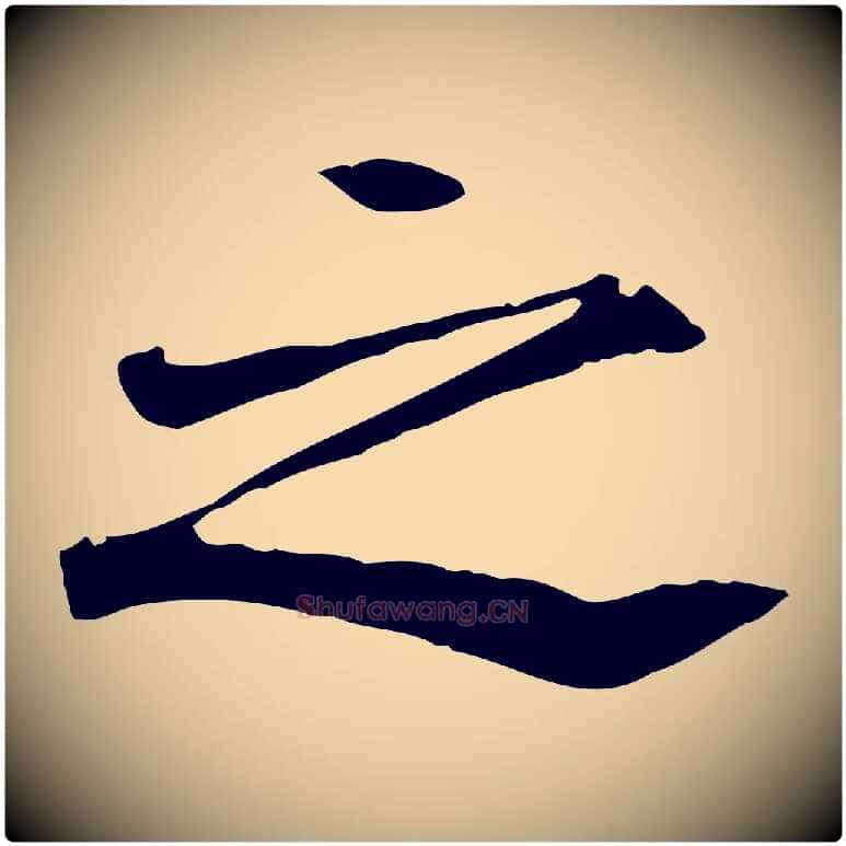 之毛笔行书写法,摘自唐代褚遂良临兰亭序