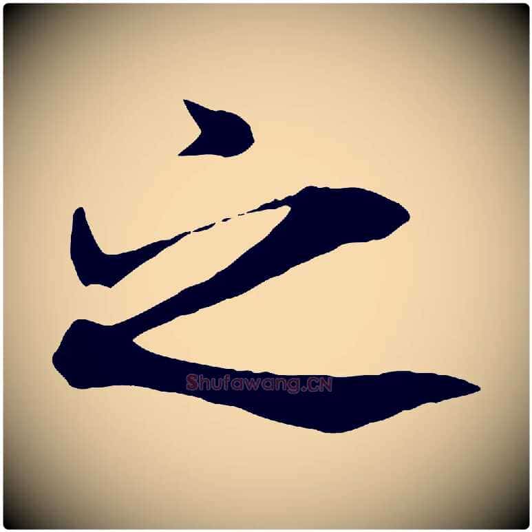 之毛笔行书写法,摘自唐代褚遂良临兰亭序