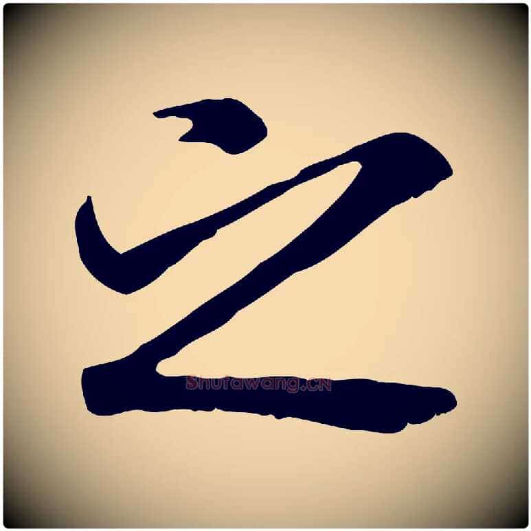 之毛笔行书写法,摘自唐代褚遂良临兰亭序