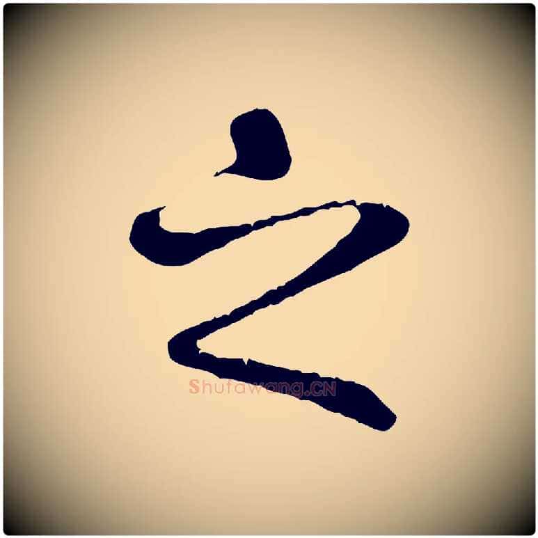 之毛笔行书写法,摘自唐代褚遂良临兰亭序