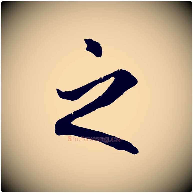 之毛笔行书写法,摘自唐代褚遂良临兰亭序