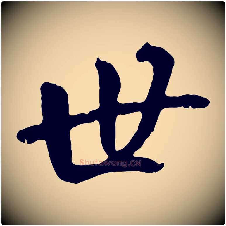 世毛笔行书写法,摘自唐代褚遂良临兰亭序