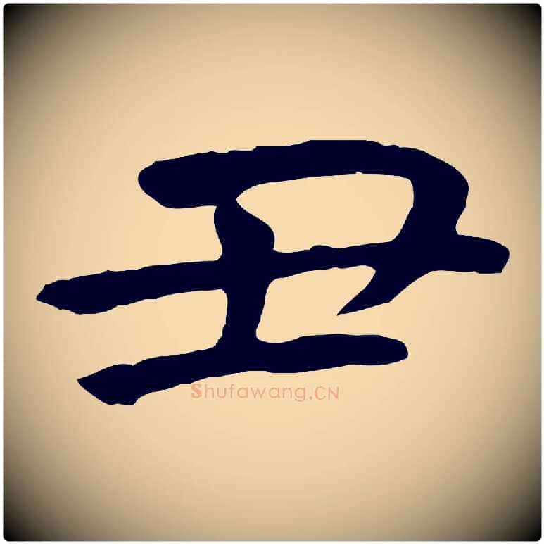 丑毛笔行书写法,摘自唐代褚遂良临兰亭序