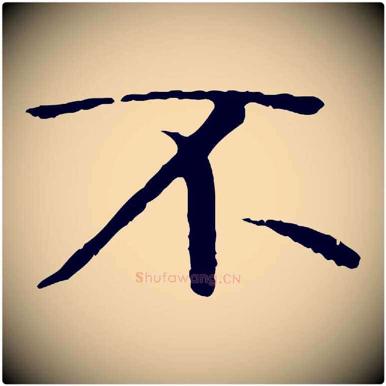 不毛笔行书写法,摘自唐代褚遂良临兰亭序