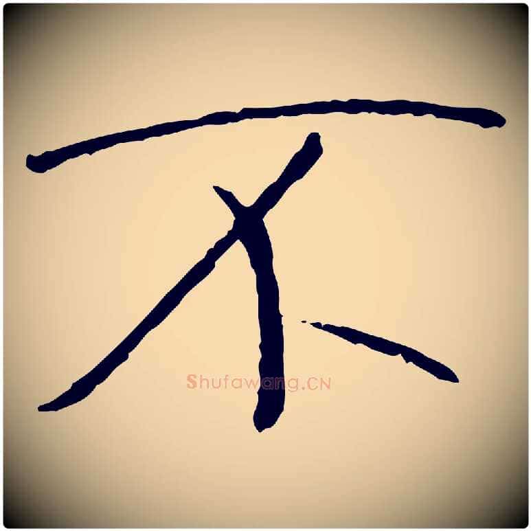 不毛笔行书写法,摘自唐代褚遂良临兰亭序