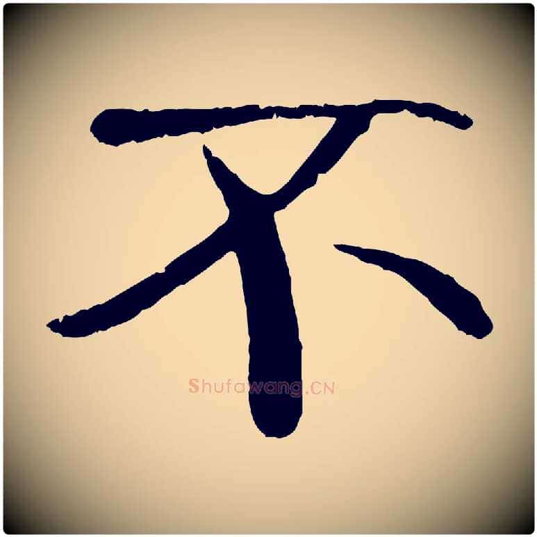 不毛笔行书写法,摘自唐代褚遂良临兰亭序