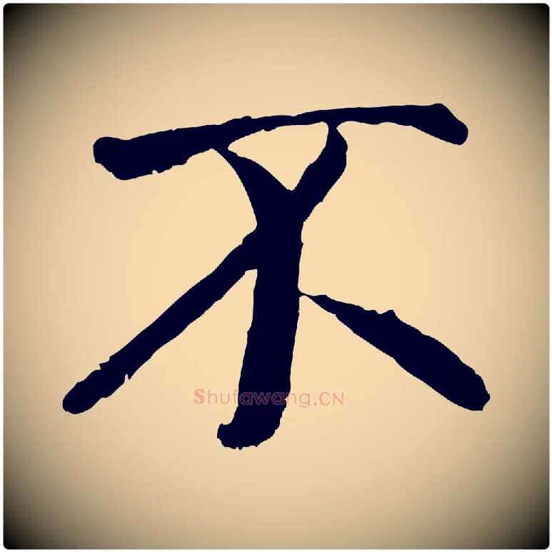 不毛笔行书写法,摘自唐代褚遂良临兰亭序