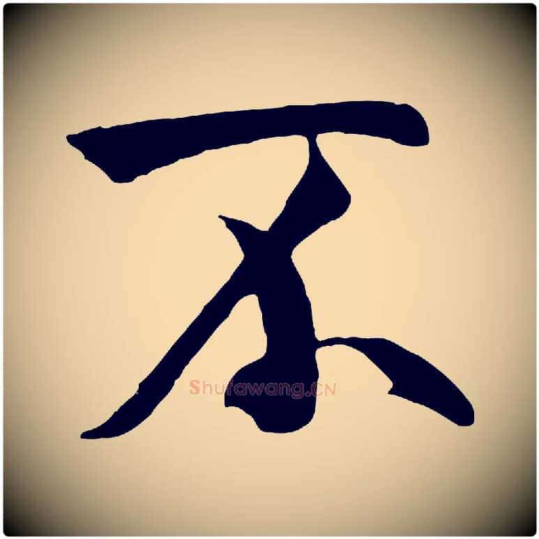 不毛笔行书写法,摘自唐代褚遂良临兰亭序