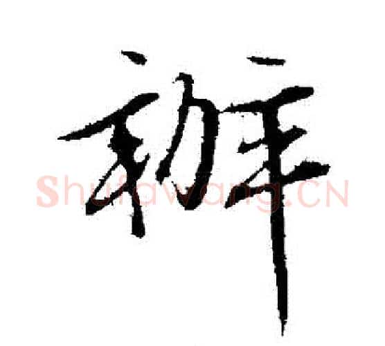 辦字文征明毛笔行书写法,摘自文征明毛笔行书作品