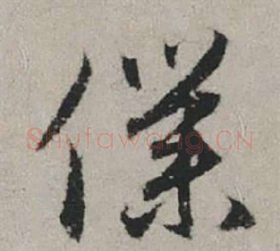 僕字赵孟頫毛笔行书写法,摘自秋兴赋
