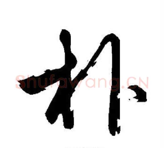 朴字赵孟頫毛笔行书写法,摘自赵孟頫毛笔行书作品