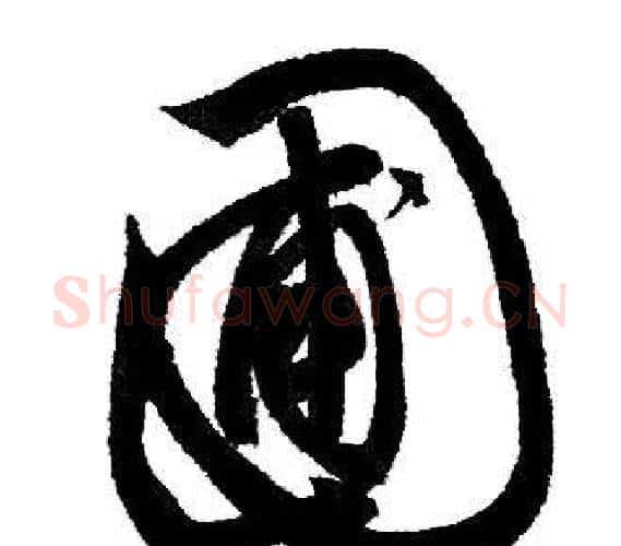 圃字赵孟頫毛笔行书写法,摘自赵孟頫毛笔行书作品