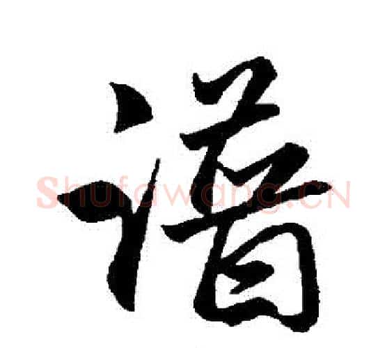 譜字赵孟頫毛笔行书写法,摘自赵孟頫毛笔行书作品