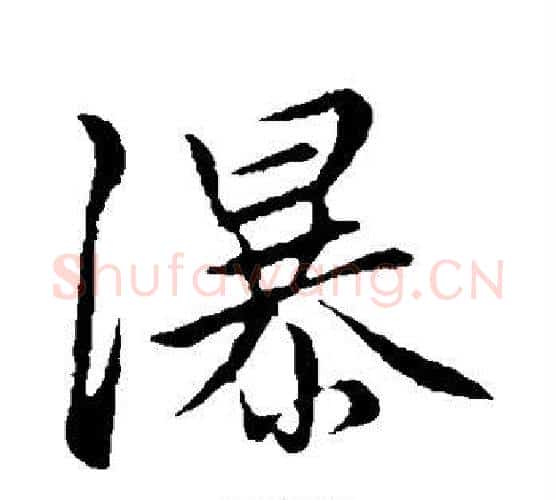 瀑字赵孟頫毛笔行书写法,摘自赵孟頫毛笔行书作品