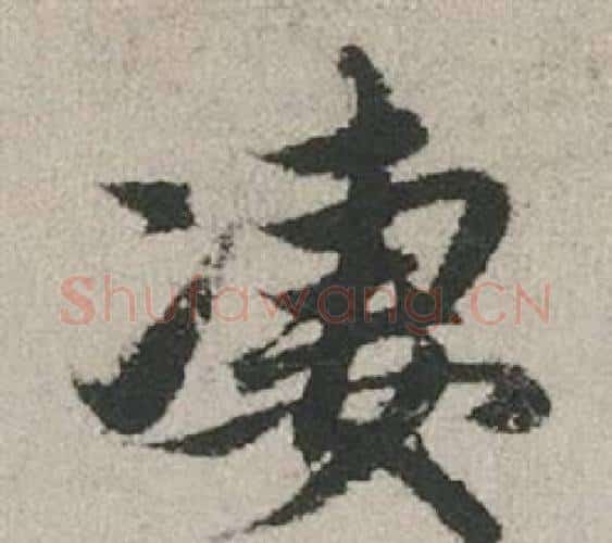凄字赵孟頫毛笔行书写法,摘自秋兴赋