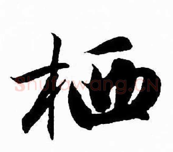 栖字赵孟頫毛笔行书写法,摘自赵孟頫毛笔行书作品