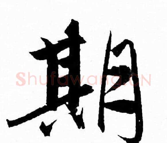 期字赵孟頫毛笔行书写法,摘自赵孟頫毛笔行书作品