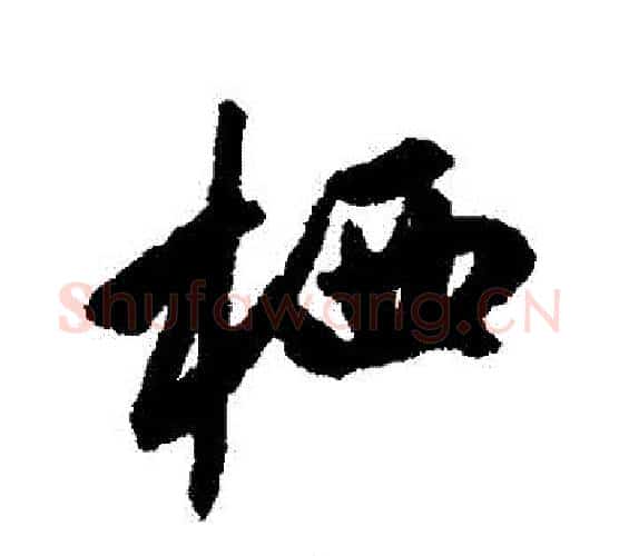 棲字赵孟頫毛笔行书写法,摘自赵孟頫毛笔行书作品