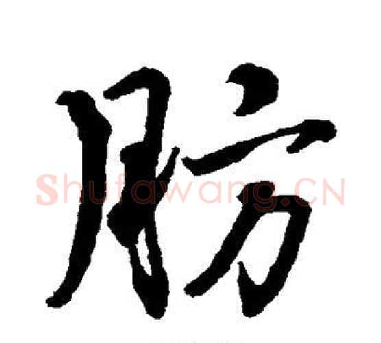 肪字水岛修三毛笔行书书法写法,摘自水岛修三毛笔行书书法作品