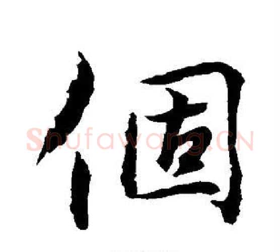 个字水岛修三毛笔行书书法写法,摘自水岛修三毛笔行书书法作品