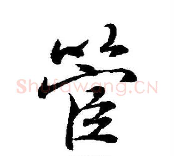 管字水岛修三毛笔行书书法写法,摘自水岛修三毛笔行书书法作品