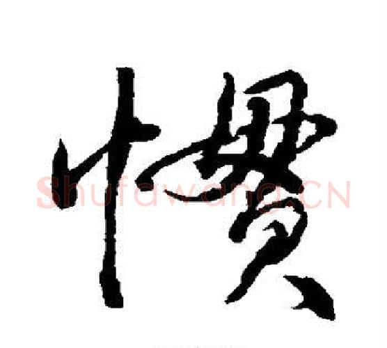 惯字水岛修三毛笔行书书法写法,摘自水岛修三毛笔行书书法作品