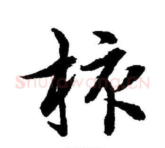 核字水岛修三毛笔行书书法写法,摘自水岛修三毛笔行书书法作品