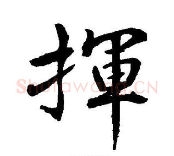 挥字水岛修三毛笔行书书法写法,摘自水岛修三毛笔行书书法作品