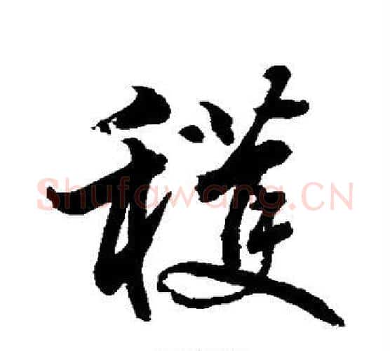 获字水岛修三毛笔行书书法写法,摘自水岛修三毛笔行书书法作品
