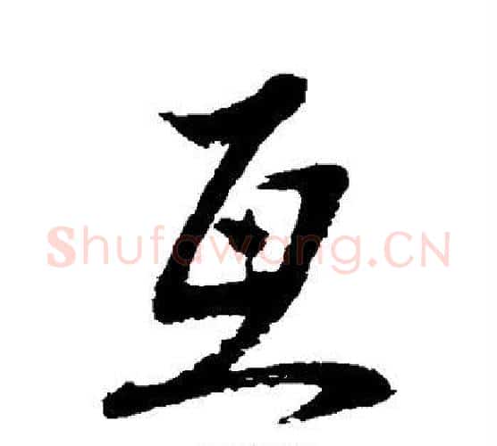 互字水岛修三毛笔行书书法写法,摘自水岛修三毛笔行书书法作品