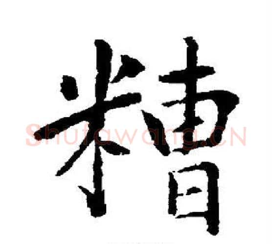 糟字水岛修三毛笔行书书法写法,摘自水岛修三毛笔行书书法作品