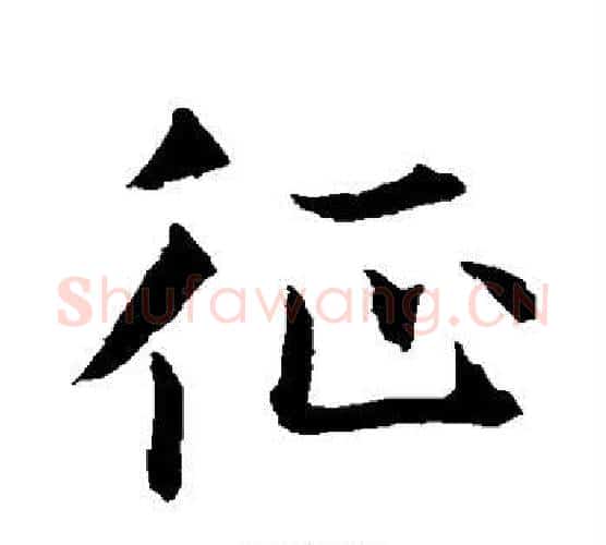 征字水岛修三毛笔行书书法写法,摘自水岛修三毛笔行书书法作品