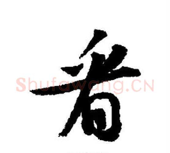 看字苏轼毛笔行书书法写法,摘自苏轼毛笔行书书法作品