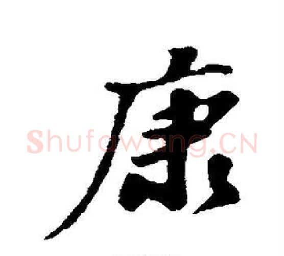 康字苏轼毛笔行书书法写法,摘自苏轼毛笔行书书法作品