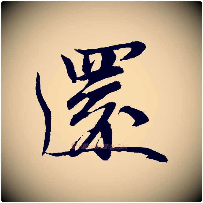 還毛笔行书写法,摘自宋代苏轼石恪画维摩赞