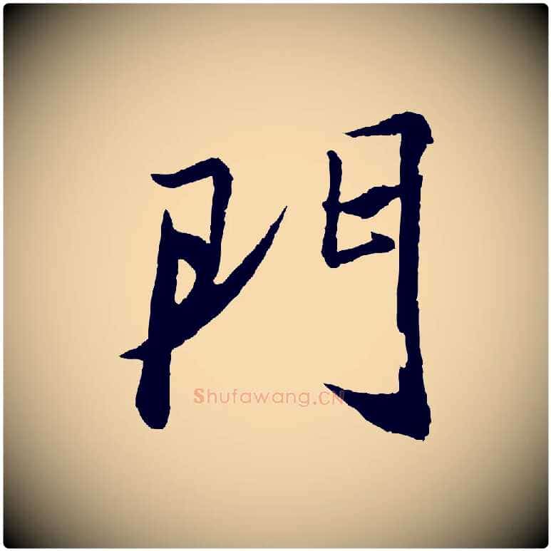 門毛笔行书写法,摘自宋代苏轼石恪画维摩赞