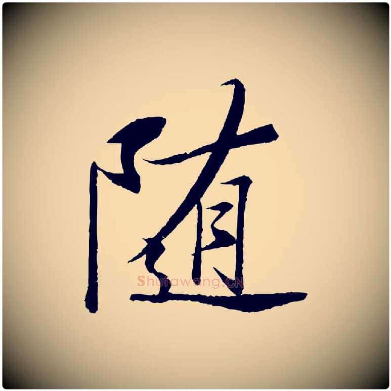 隨毛笔行书写法,摘自宋代苏轼石恪画维摩赞