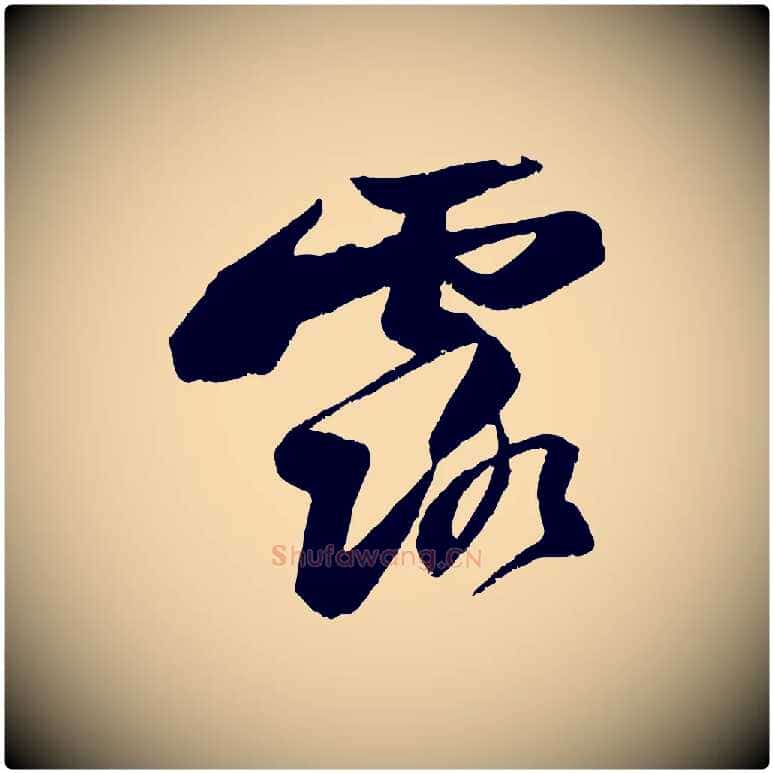 露毛笔行书写法,摘自宋代苏轼石恪画维摩赞