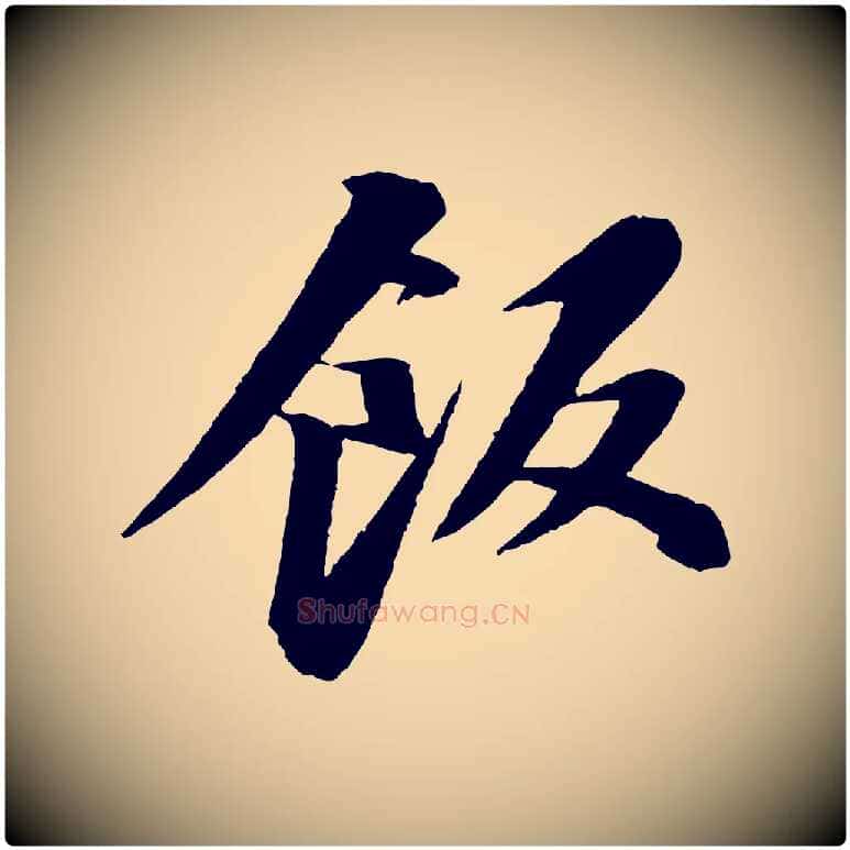 飯毛笔行书写法,摘自宋代苏轼石恪画维摩赞