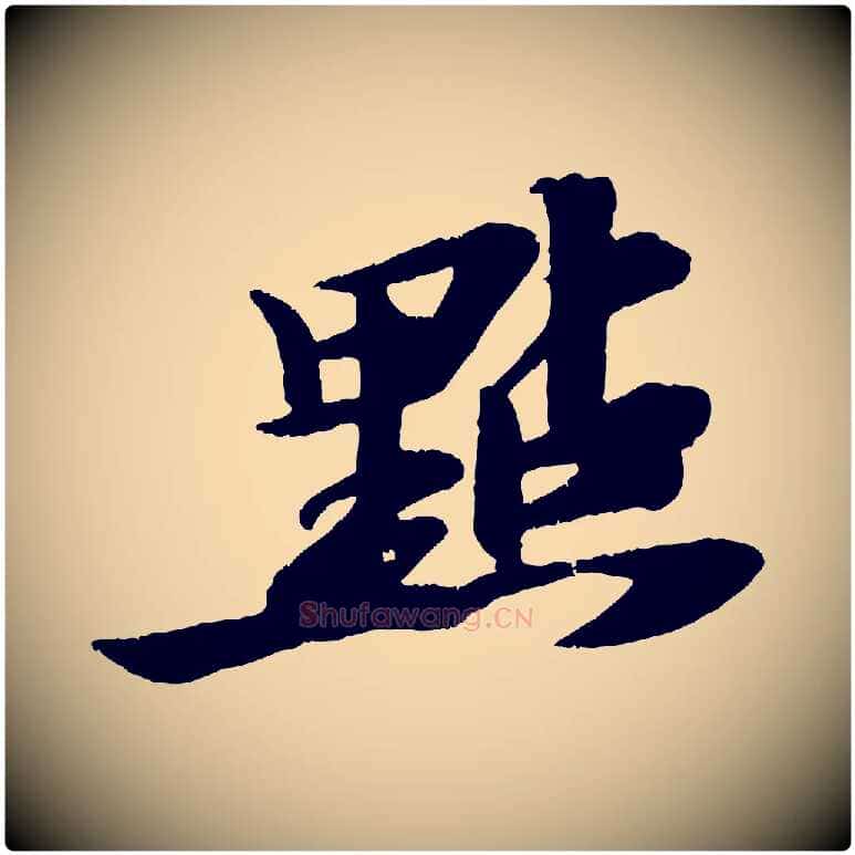 點毛笔行书写法,摘自宋代苏轼石恪画维摩赞