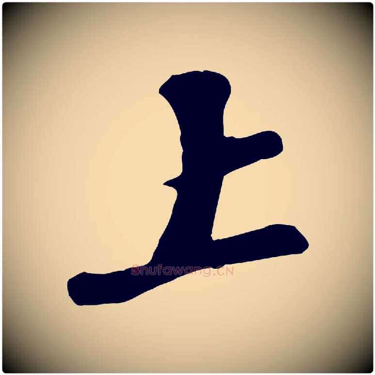 上毛笔行书写法,摘自宋代苏轼答钱穆父诗帖