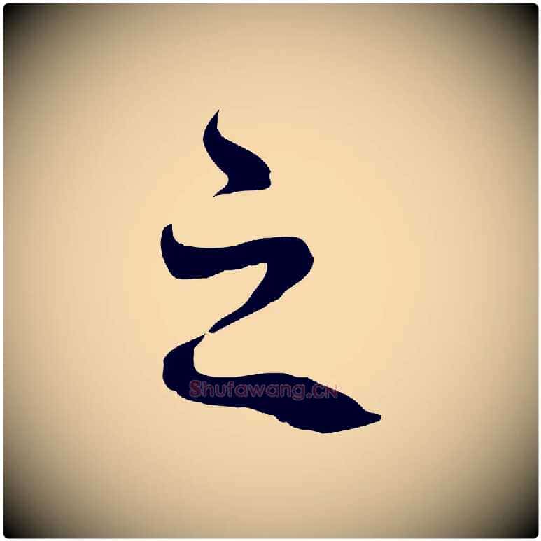 之毛笔行书写法,摘自宋代苏轼答钱穆父诗帖