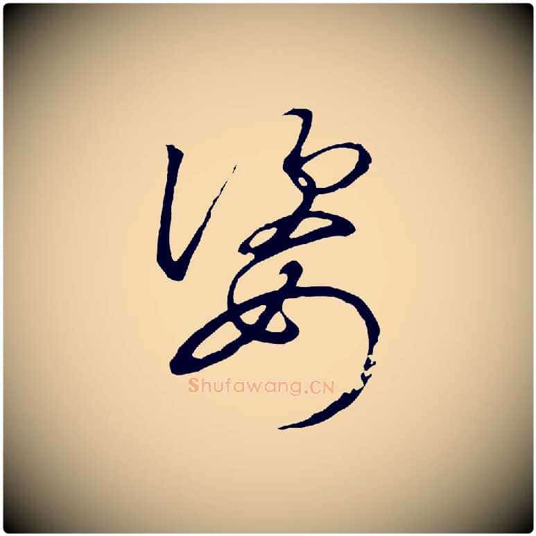 姿毛笔行书写法,摘自宋代高宗千字文