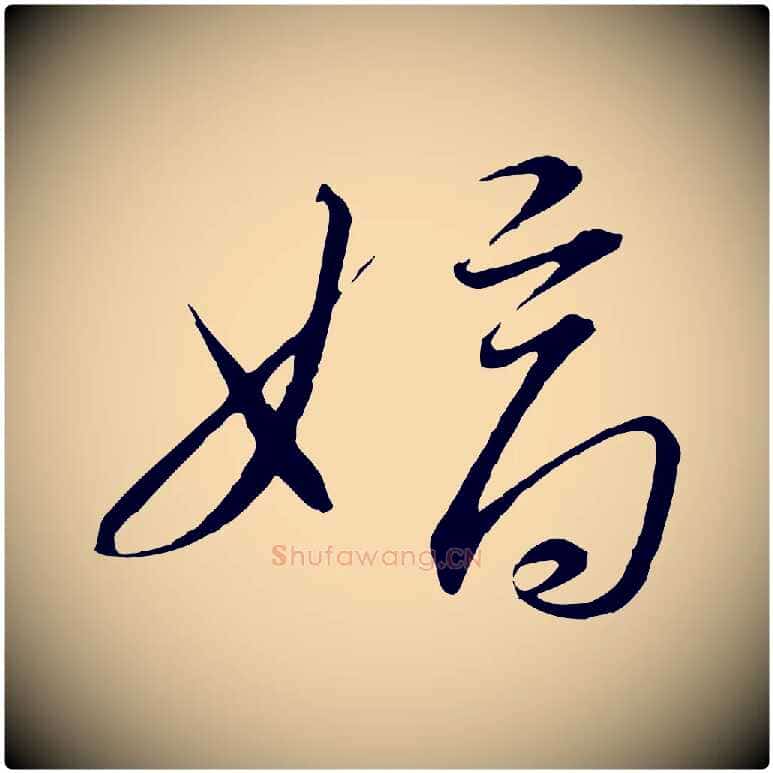 嫡毛笔行书写法,摘自宋代高宗千字文