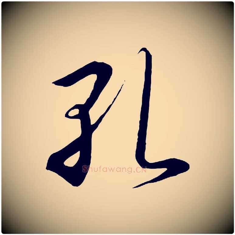 孔毛笔行书写法,摘自宋代高宗千字文